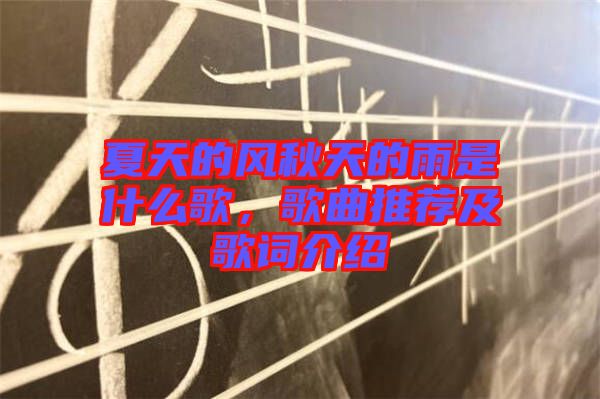 夏天的風(fēng)秋天的雨是什么歌，歌曲推薦及歌詞介紹