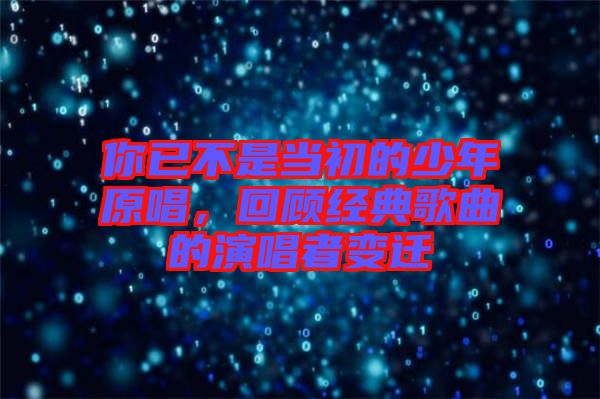 你已不是當(dāng)初的少年原唱，回顧經(jīng)典歌曲的演唱者變遷