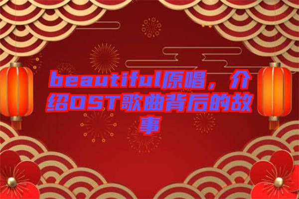 beautiful原唱，介紹OST歌曲背后的故事