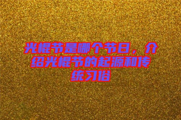 光棍節(jié)是哪個(gè)節(jié)日，介紹光棍節(jié)的起源和傳統(tǒng)習(xí)俗