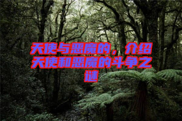 天使與惡魔的，介紹天使和惡魔的斗爭(zhēng)之謎