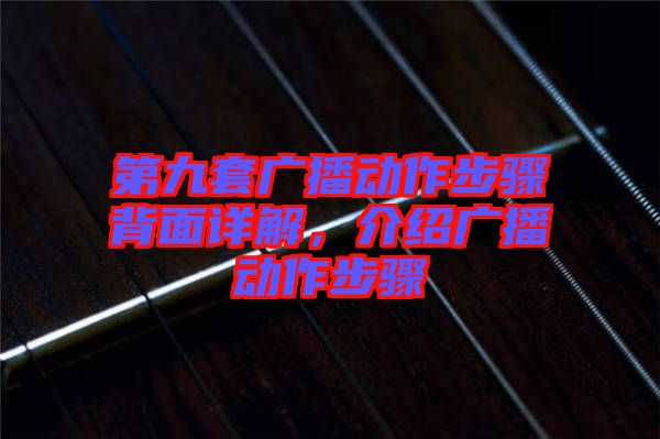 第九套廣播動作步驟背面詳解，介紹廣播動作步驟