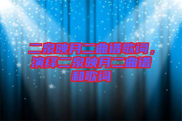 二泉映月二曲譜歌詞，演繹二泉映月二曲譜和歌詞