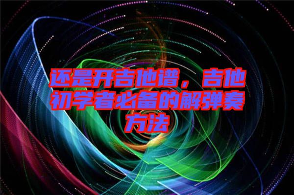 還是開吉他譜，吉他初學(xué)者必備的解彈奏方法