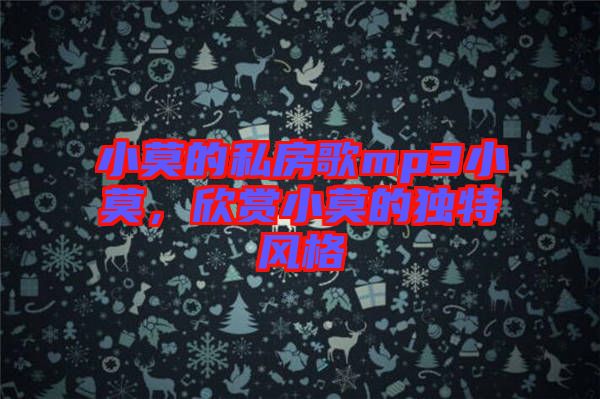 小莫的私房歌mp3小莫，欣賞小莫的獨特風格