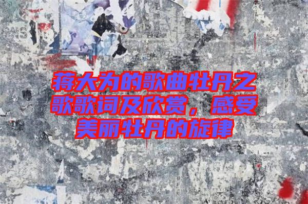 蔣大為的歌曲牡丹之歌歌詞及欣賞，感受美麗牡丹的旋律