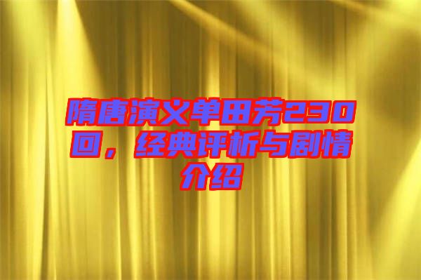 隋唐演義單田芳230回，經(jīng)典評(píng)析與劇情介紹