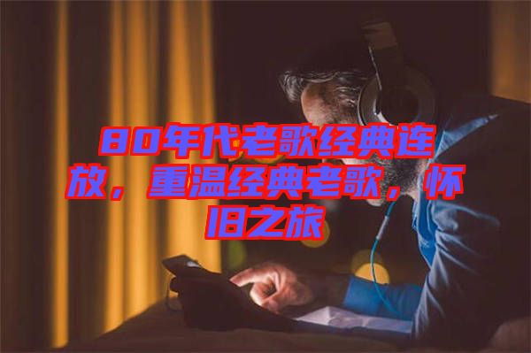 80年代老歌經典連放，重溫經典老歌，懷舊之旅