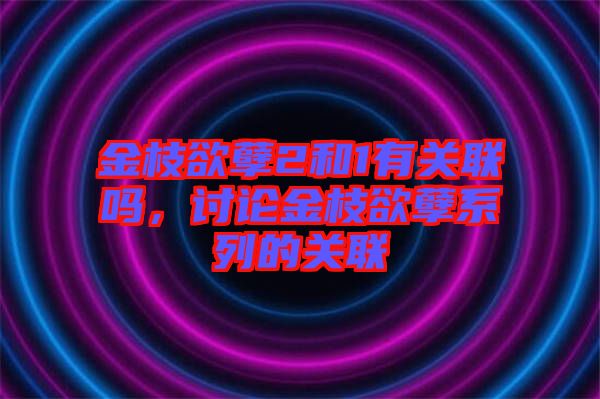 金枝欲孽2和1有關聯(lián)嗎，討論金枝欲孽系列的關聯(lián)