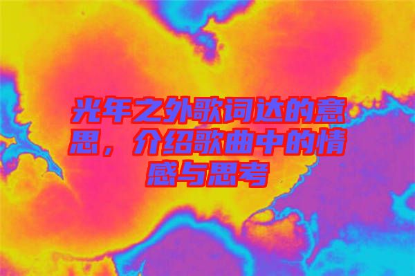 光年之外歌詞達(dá)的意思，介紹歌曲中的情感與思考