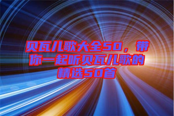 貝瓦兒歌大全50，帶你一起聽(tīng)貝瓦兒歌的精選50首