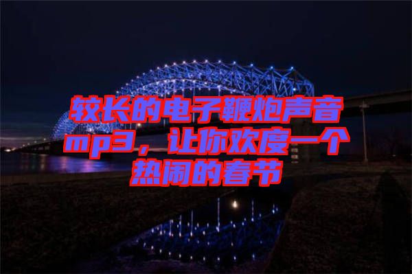 較長的電子鞭炮聲音mp3，讓你歡度一個熱鬧的春節(jié)