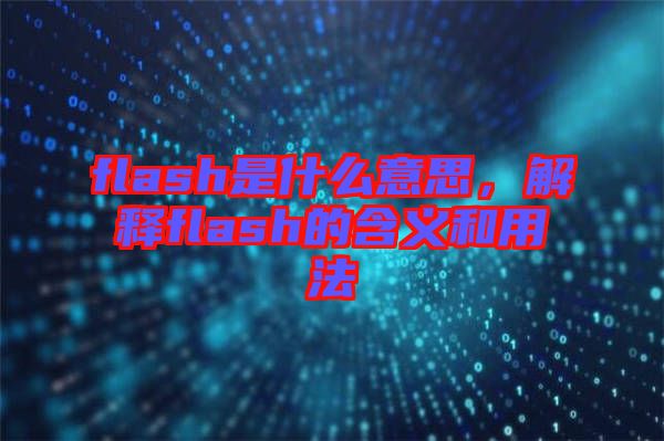 flash是什么意思，解釋flash的含義和用法