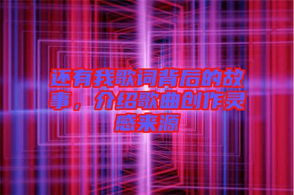 還有我歌詞背后的故事，介紹歌曲創(chuàng)作靈感來源