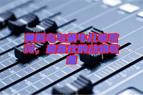 黃鸝鳥與蝸牛兒歌歌詞，最喜歡的動物歌曲