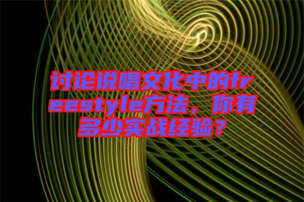 討論說唱文化中的freestyle方法，你有多少實戰(zhàn)經(jīng)驗？