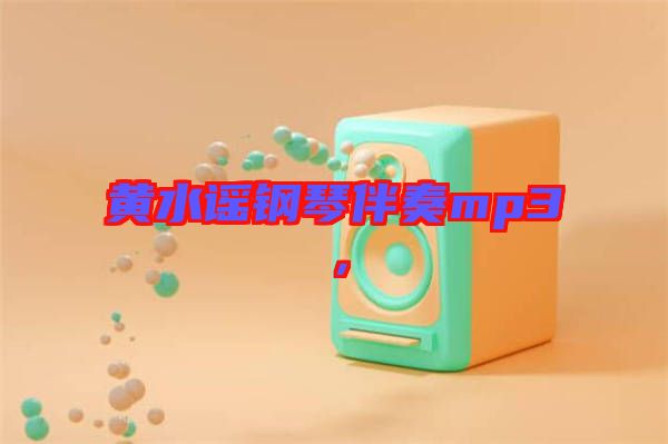 黃水謠鋼琴伴奏mp3，