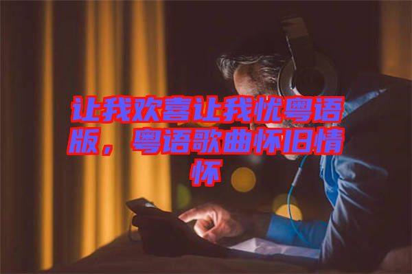 讓我歡喜讓我憂粵語版，粵語歌曲懷舊情懷