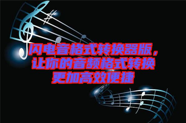 閃電音格式轉(zhuǎn)換器版，讓你的音頻格式轉(zhuǎn)換更加高效便捷