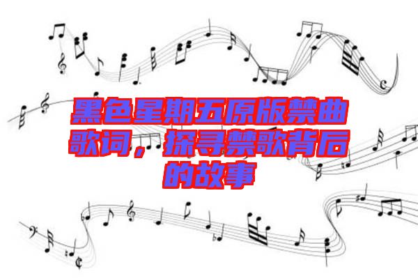 黑色星期五原版禁曲歌詞，探尋禁歌背后的故事