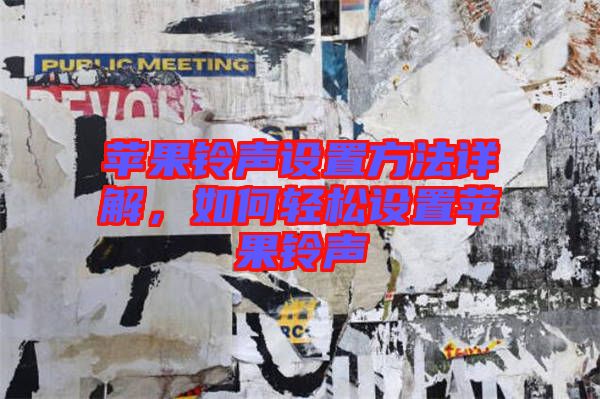 蘋(píng)果鈴聲設(shè)置方法詳解，如何輕松設(shè)置蘋(píng)果鈴聲