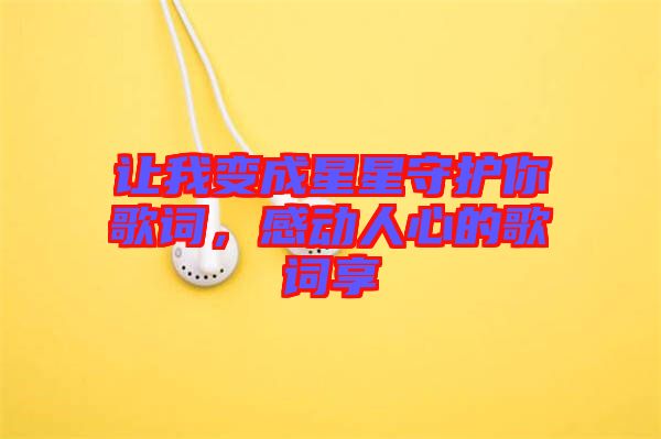 讓我變成星星守護(hù)你歌詞，感動人心的歌詞享