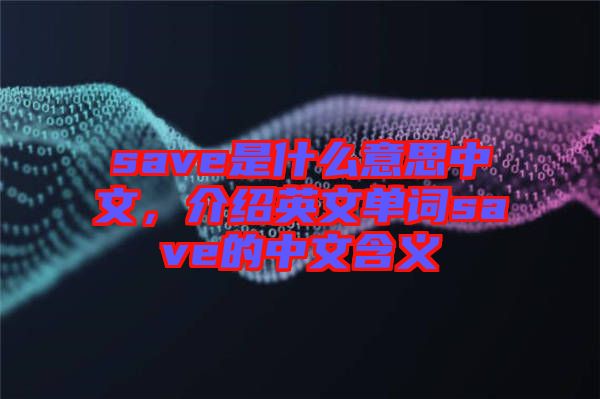 save是什么意思中文，介紹英文單詞save的中文含義