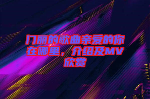 門麗的歌曲親愛的你在哪里，介紹及MV欣賞