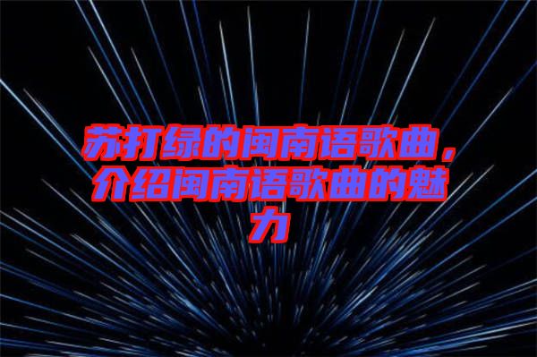 蘇打綠的閩南語歌曲，介紹閩南語歌曲的魅力