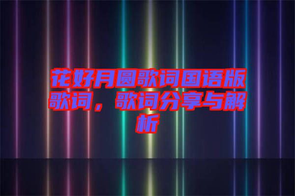 花好月圓歌詞國語版歌詞，歌詞分享與解析