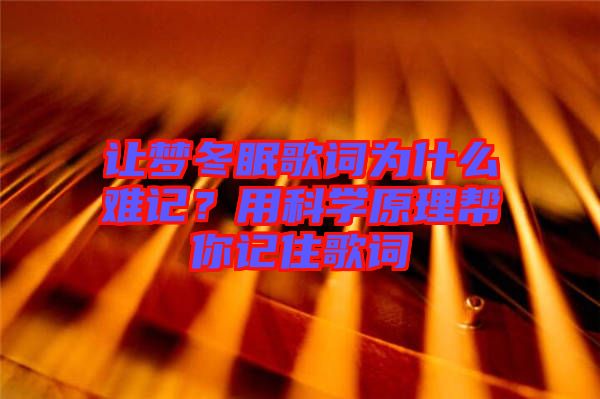 讓夢冬眠歌詞為什么難記？用科學(xué)原理幫你記住歌詞