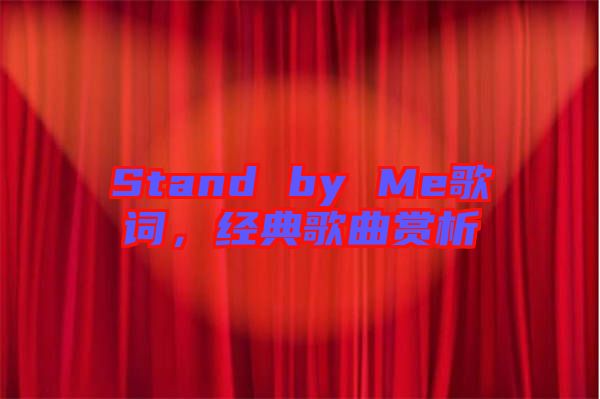 Stand by Me歌詞，經(jīng)典歌曲賞析