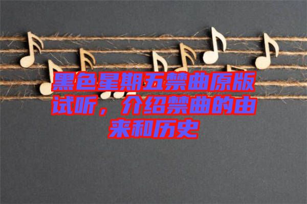 黑色星期五禁曲原版試聽，介紹禁曲的由來和歷史