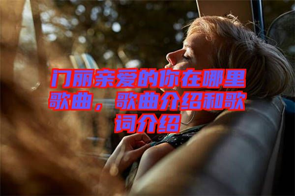 門麗親愛的你在哪里歌曲，歌曲介紹和歌詞介紹