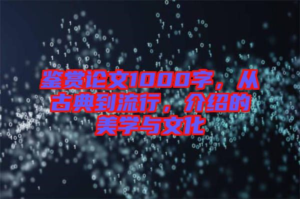 鑒賞論文1000字，從古典到流行，介紹的美學與文化