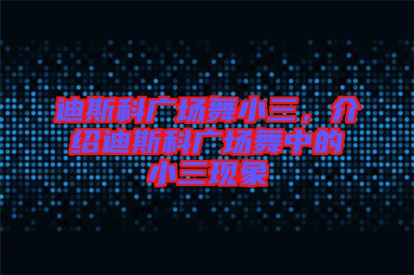 迪斯科廣場舞小三，介紹迪斯科廣場舞中的小三現(xiàn)象