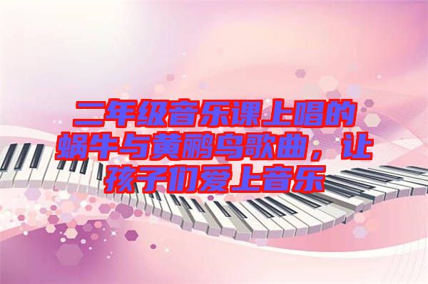 二年級音樂課上唱的蝸牛與黃鸝鳥歌曲，讓孩子們愛上音樂