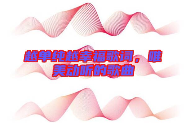 越單純?cè)叫腋８柙~，唯美動(dòng)聽(tīng)的歌曲