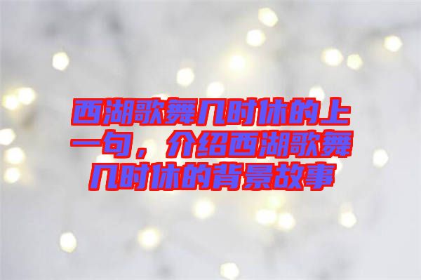 西湖歌舞幾時(shí)休的上一句，介紹西湖歌舞幾時(shí)休的背景故事