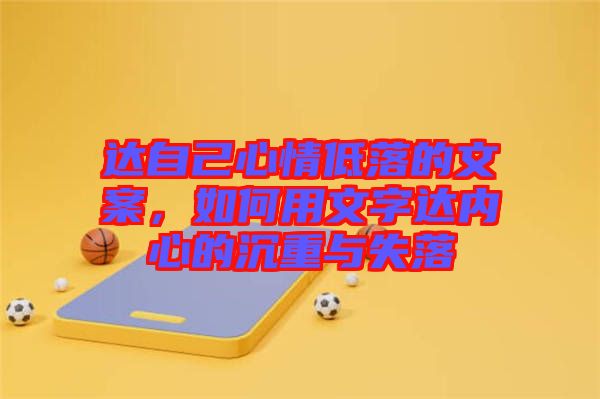 達自己心情低落的文案，如何用文字達內(nèi)心的沉重與失落