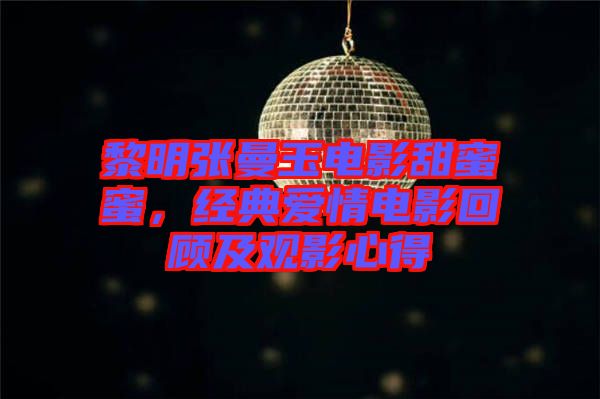 黎明張曼玉電影甜蜜蜜，經(jīng)典愛情電影回顧及觀影心得