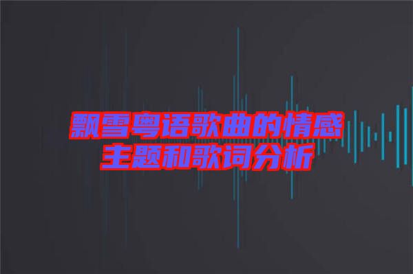 飄雪粵語歌曲的情感主題和歌詞分析