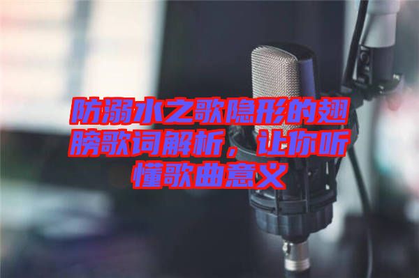 防溺水之歌隱形的翅膀歌詞解析，讓你聽(tīng)懂歌曲意義