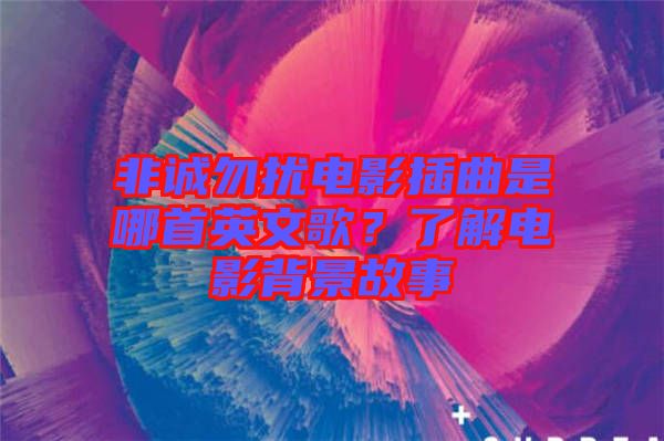 非誠(chéng)勿擾電影插曲是哪首英文歌？了解電影背景故事