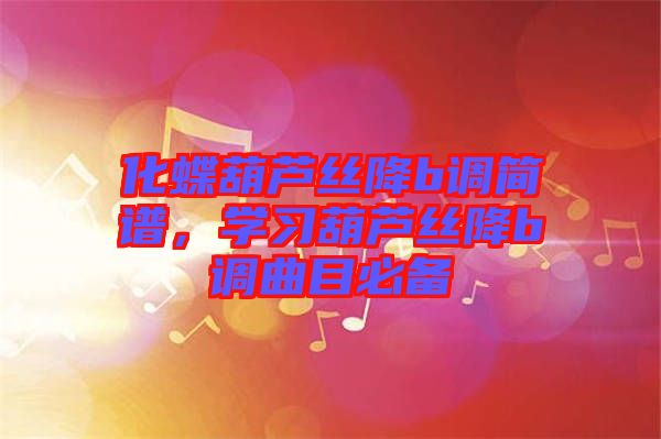 化蝶葫蘆絲降b調(diào)簡譜，學習葫蘆絲降b調(diào)曲目必備