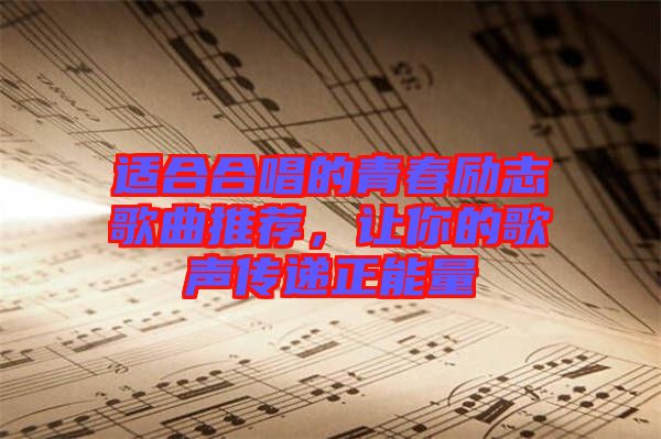 適合合唱的青春勵(lì)志歌曲推薦，讓你的歌聲傳遞正能量