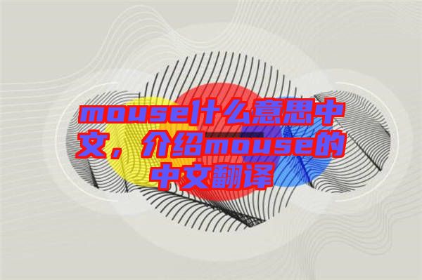 mouse什么意思中文，介紹mouse的中文翻譯