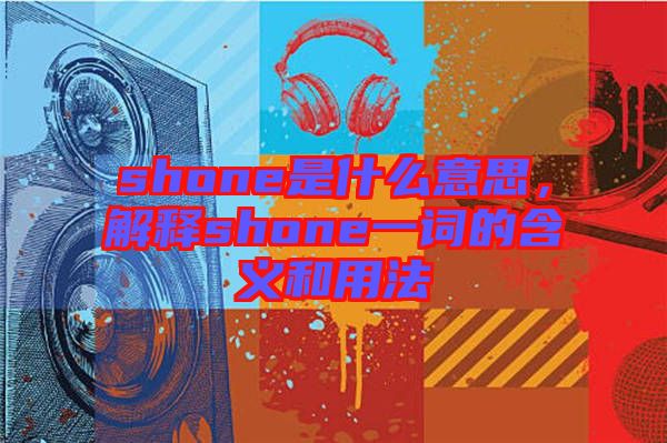 shone是什么意思，解釋shone一詞的含義和用法