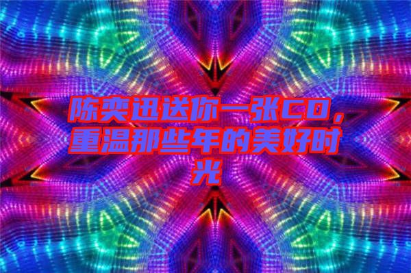 陳奕迅送你一張CD，重溫那些年的美好時光