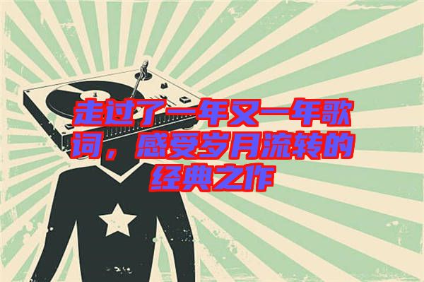 走過了一年又一年歌詞，感受歲月流轉的經(jīng)典之作